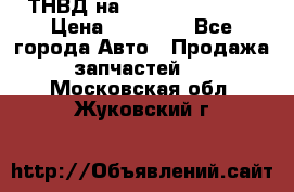 ТНВД на Ssangyong Kyron › Цена ­ 13 000 - Все города Авто » Продажа запчастей   . Московская обл.,Жуковский г.